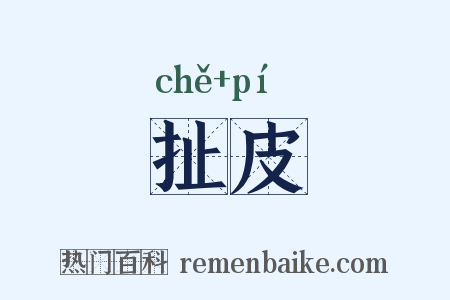扯皮是什么意思的图片